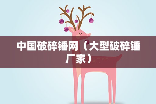 中国破碎锤网（大型破碎锤厂家）