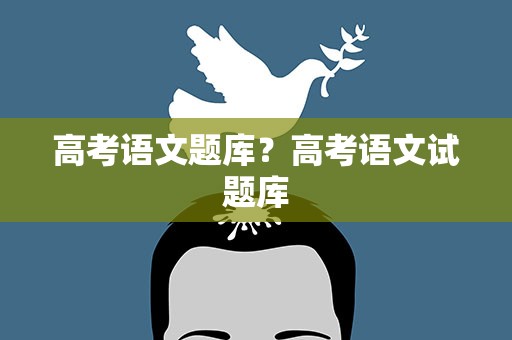高考语文题库？高考语文试题库