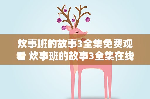 炊事班的故事3全集免费观看 炊事班的故事3全集在线观看
