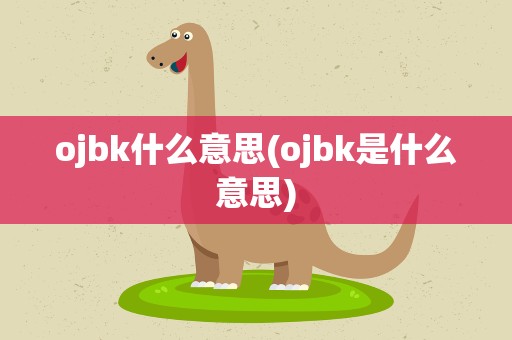 ojbk什么意思(ojbk是什么意思)