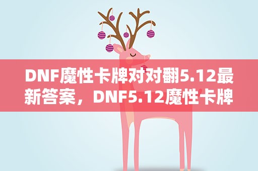 DNF魔性卡牌对对翻5.12最新答案，DNF5.12魔性卡牌对对碰翻如何才能翻对正确答案一汇总