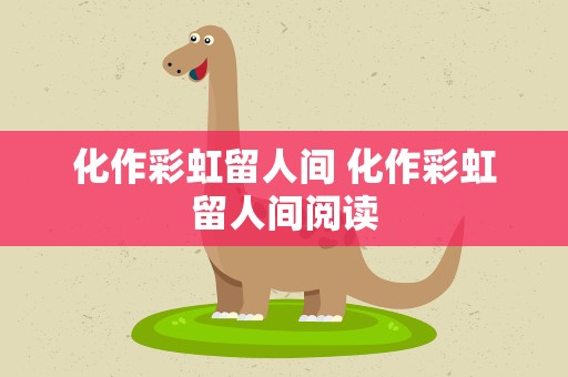 化作彩虹留人间 化作彩虹留人间阅读
