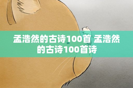 孟浩然的古诗100首 孟浩然的古诗100首诗