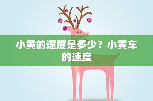 小黄的速度是多少？小黄车的速度