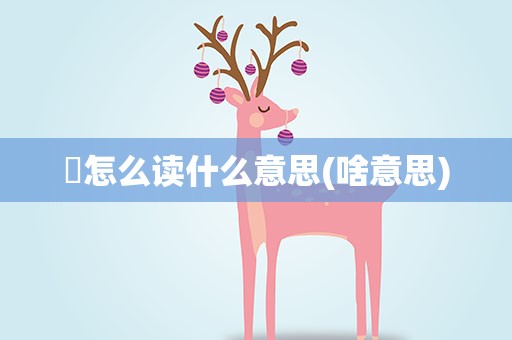 彧怎么读什么意思(啥意思)