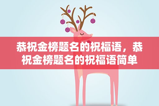 恭祝金榜题名的祝福语，恭祝金榜题名的祝福语简单