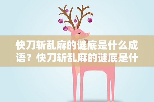 快刀斩乱麻的谜底是什么成语？快刀斩乱麻的谜底是什么成语呢