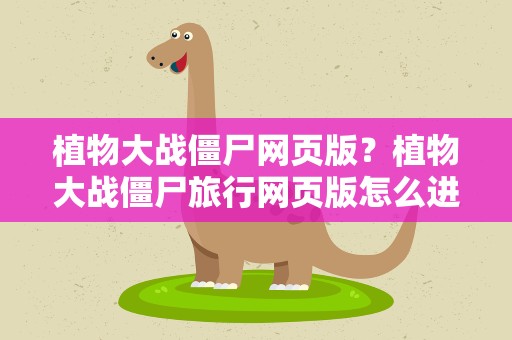 植物大战僵尸网页版？植物大战僵尸旅行网页版怎么进