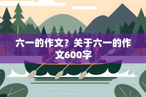 六一的作文？关于六一的作文600字