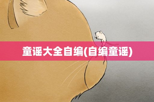 童谣大全自编(自编童谣)