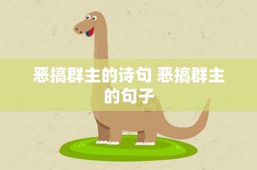 恶搞群主的诗句 恶搞群主的句子