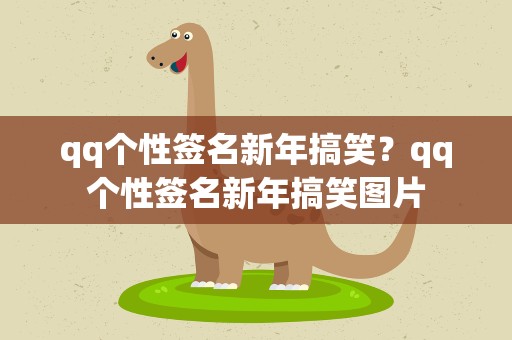 qq个性签名新年搞笑？qq个性签名新年搞笑图片