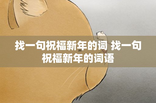 找一句祝福新年的词 找一句祝福新年的词语