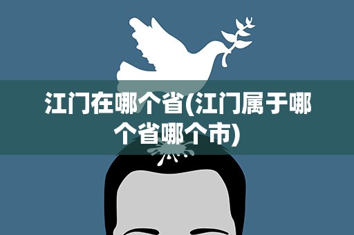 江门在哪个省(江门属于哪个省哪个市)