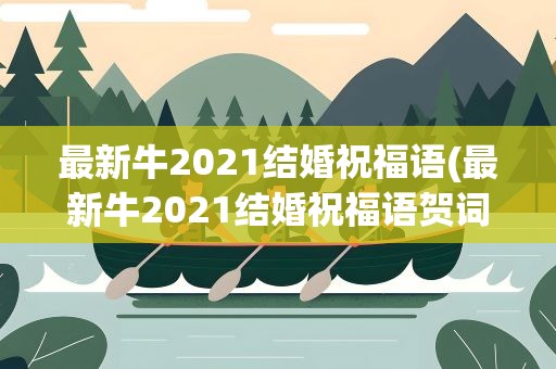 最新牛2021结婚祝福语(最新牛2021结婚祝福语贺词)