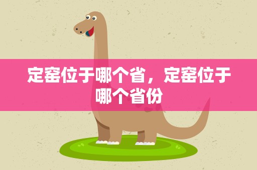定窑位于哪个省，定窑位于哪个省份