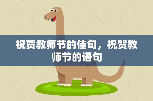祝贺教师节的佳句，祝贺教师节的语句