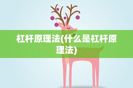 杠杆原理法(什么是杠杆原理法)