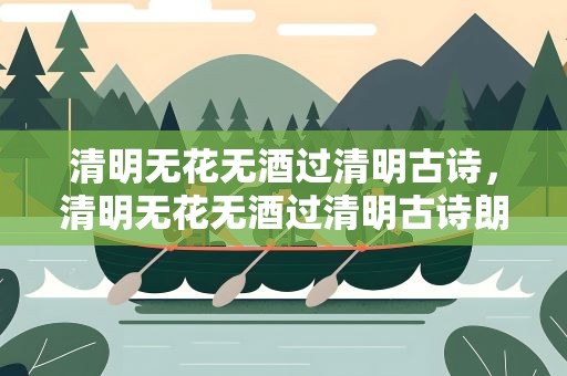 清明无花无酒过清明古诗，清明无花无酒过清明古诗朗读