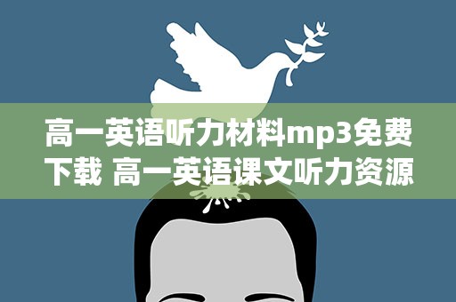 高一英语听力材料mp3免费下载 高一英语课文听力资源mp3