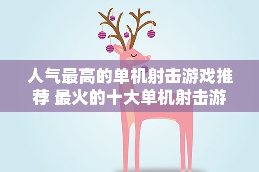 人气最高的单机射击游戏推荐 最火的十大单机射击游戏是