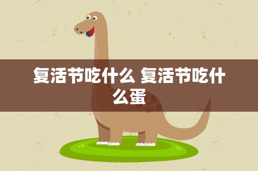 复活节吃什么 复活节吃什么蛋