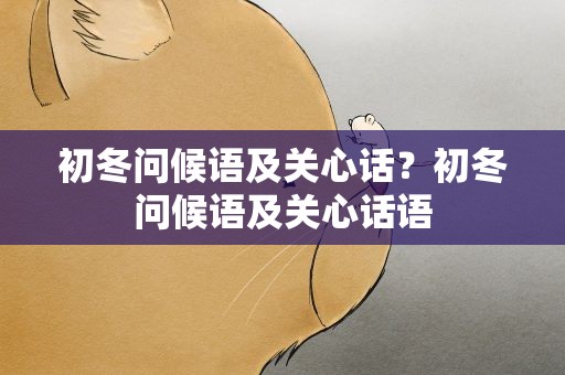 初冬问候语及关心话？初冬问候语及关心话语
