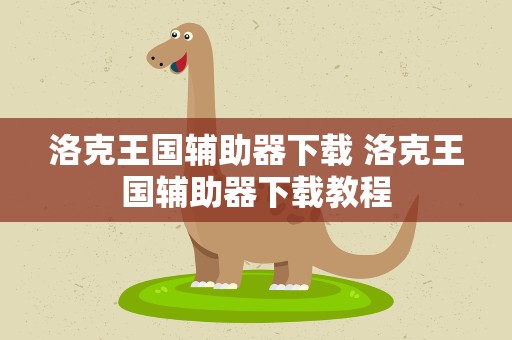 洛克王国辅助器下载 洛克王国辅助器下载教程