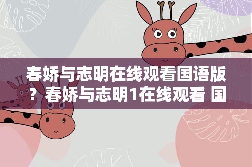 春娇与志明在线观看国语版？春娇与志明1在线观看 国语版