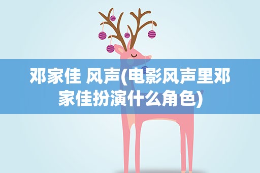 邓家佳 风声(电影风声里邓家佳扮演什么角色)