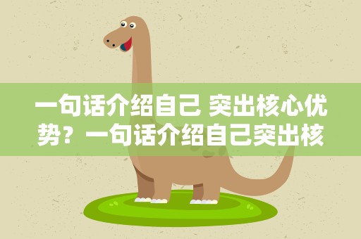 一句话介绍自己 突出核心优势？一句话介绍自己突出核心优势