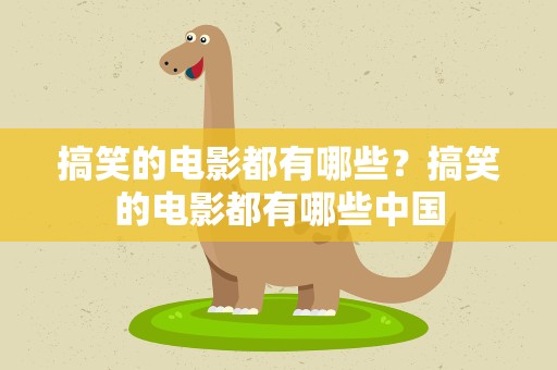 搞笑的电影都有哪些？搞笑的电影都有哪些中国