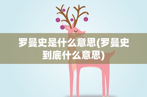 罗曼史是什么意思(罗曼史到底什么意思)