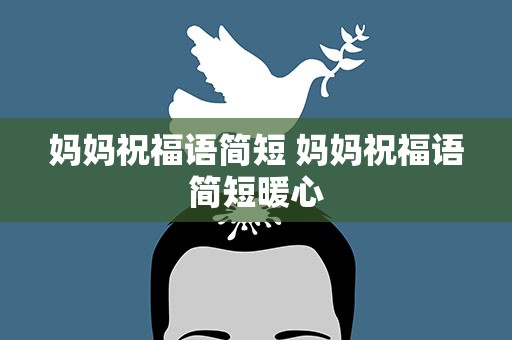 妈妈祝福语简短 妈妈祝福语简短暖心