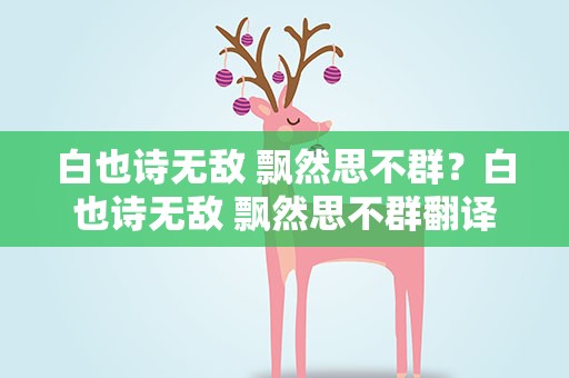 白也诗无敌 飘然思不群？白也诗无敌 飘然思不群翻译