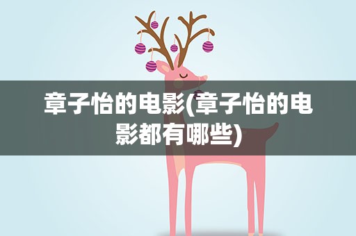 章子怡的电影(章子怡的电影都有哪些)