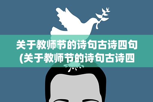 关于教师节的诗句古诗四句(关于教师节的诗句古诗四句简单)