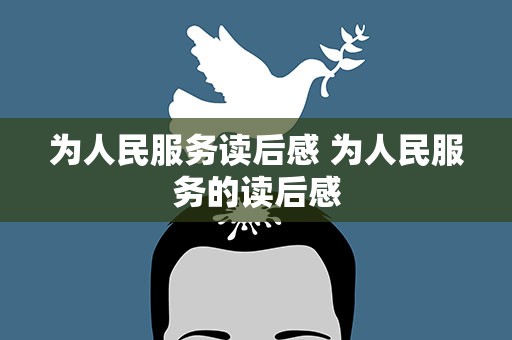 为人民服务读后感 为人民服务的读后感
