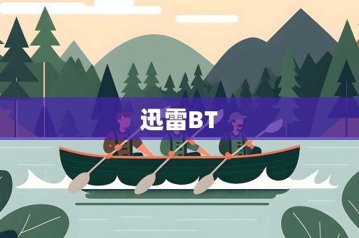 迅雷BT