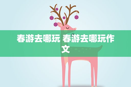 春游去哪玩 春游去哪玩作文