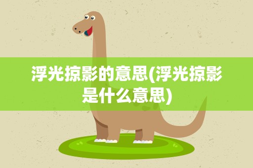 浮光掠影的意思(浮光掠影是什么意思)