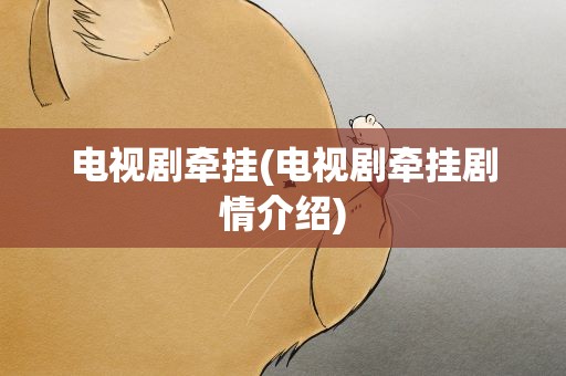电视剧牵挂(电视剧牵挂剧情介绍)