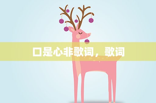 口是心非歌词，歌词