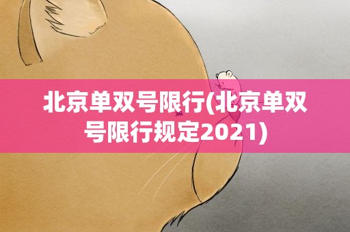 北京单双号限行(北京单双号限行规定2021)