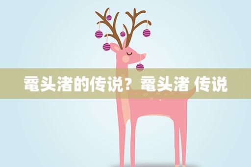 鼋头渚的传说？鼋头渚 传说
