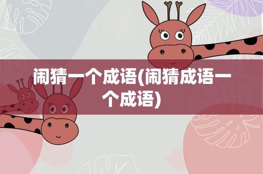 闹猜一个成语(闹猜成语一个成语)