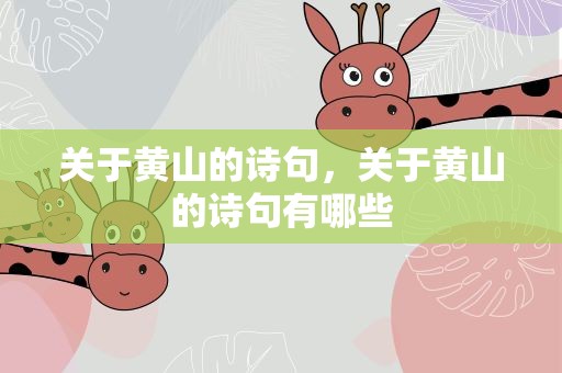 关于黄山的诗句，关于黄山的诗句有哪些