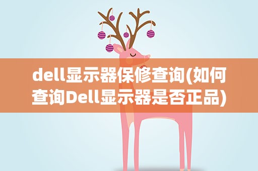 dell显示器保修查询(如何查询Dell显示器是否正品)