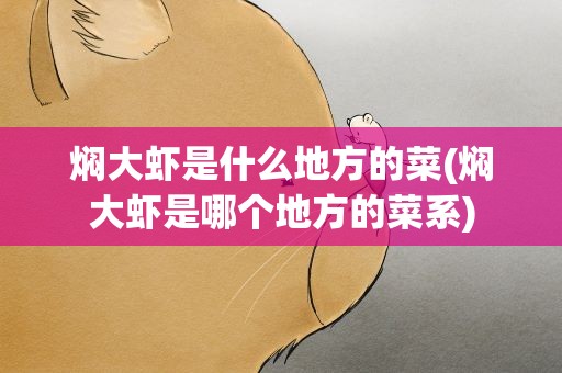 焖大虾是什么地方的菜(焖大虾是哪个地方的菜系)