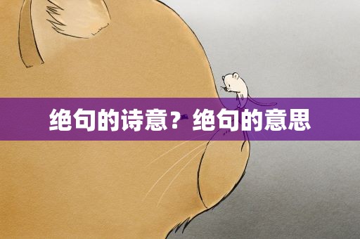绝句的诗意？绝句的意思